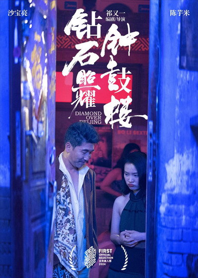 Póster de Diamond Over Beijing