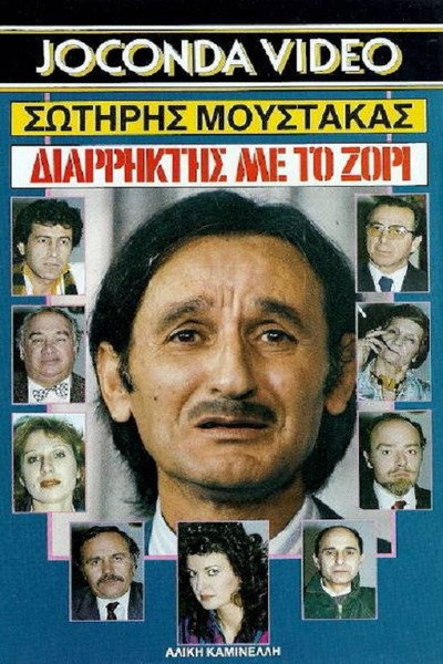 Póster de Diarriktis me to zori