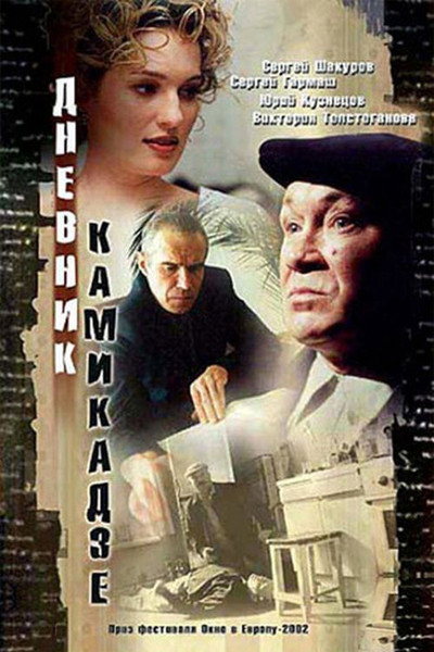 Póster de Diary of a Kamikaze