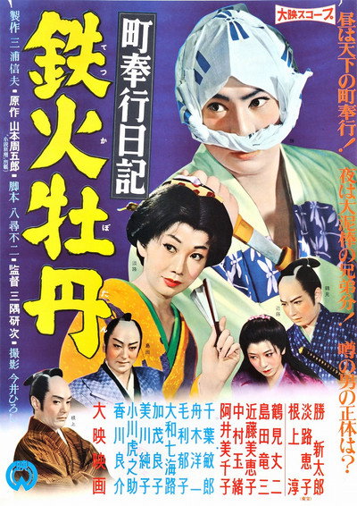 Póster de Diary of a Town Magistrate: Gambling Peony