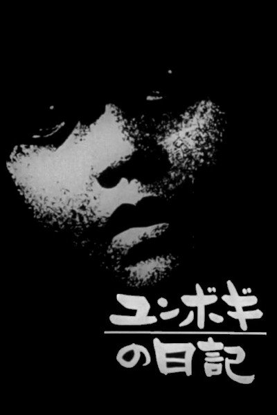Póster de Diary of a Yunbogi Boy