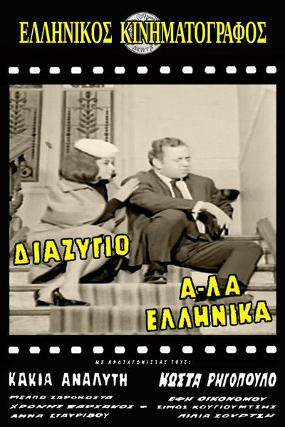 Póster de Diazygio a-la ellinika