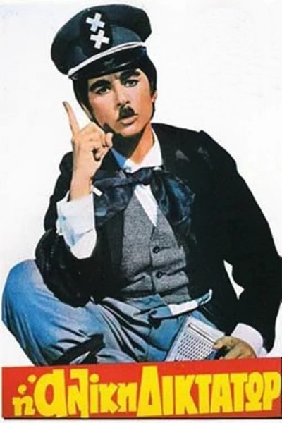 Póster de Dictator Aliki