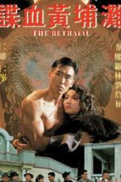 Póster de Die xue huang pu tan