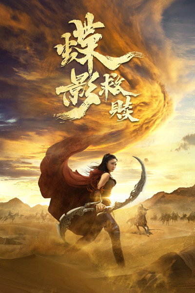 Póster de Die Ying Jiu Shu