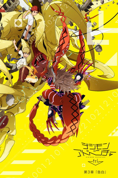 Póster de Digimon Adventure Tri. Part 3: Confession