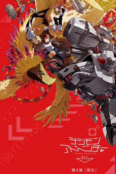 Póster de Digimon Adventure tri. Part 4: Loss