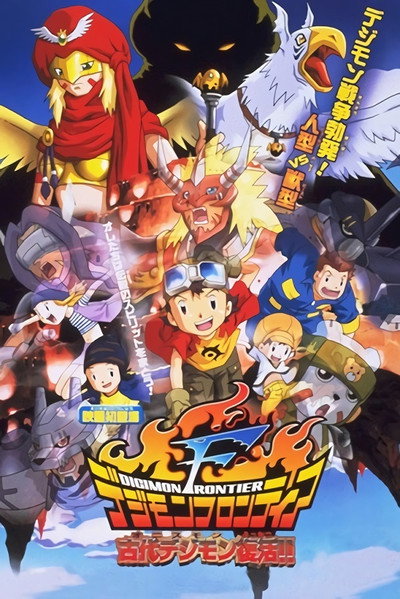 Póster de Digimon Frontier: Island of the Lost Digimon