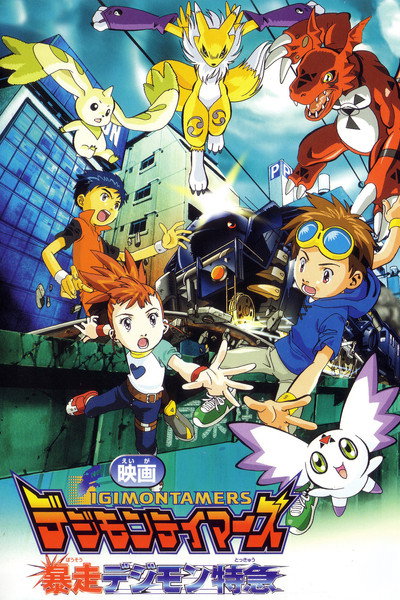Póster de Digimon Tamers: Runaway Locomon