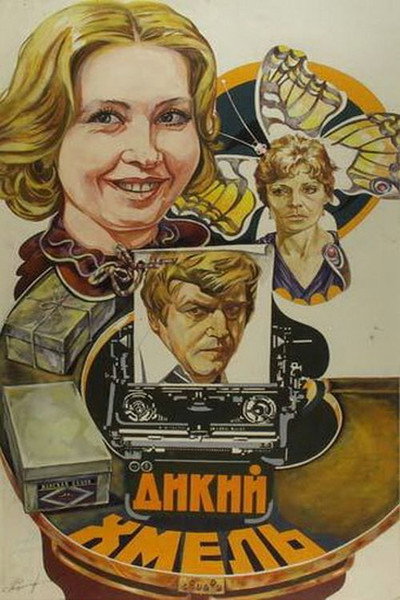 Póster de Dikiy khmel