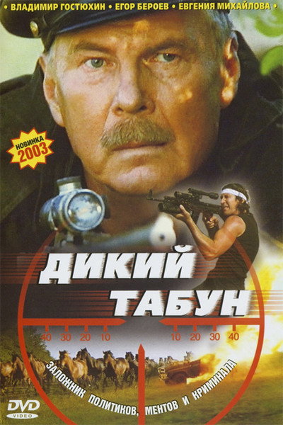 Póster de Dikiy tabun