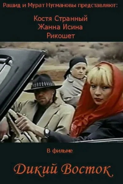 Póster de Dikiy vostok