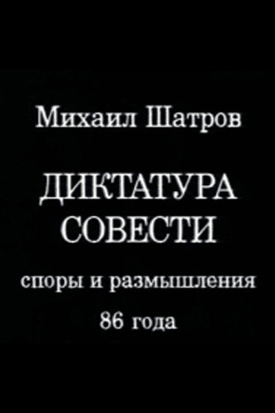 Póster de Diktatura sovesti