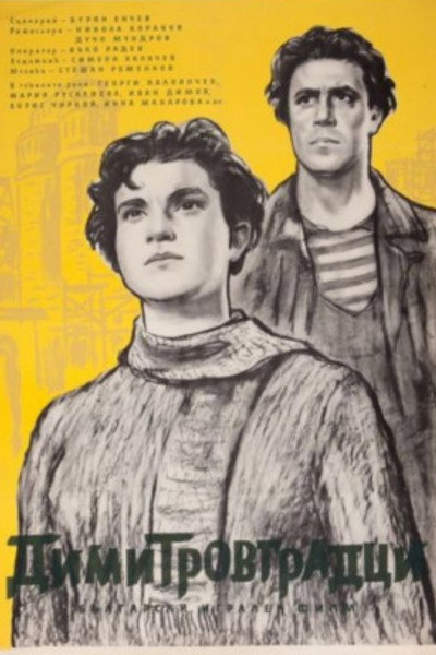 Póster de Dimitrovgradtsy