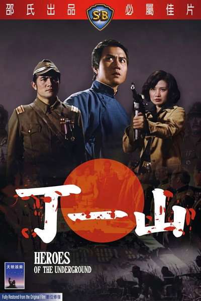 Póster de Ding Yi Shan