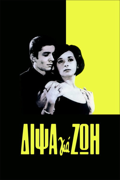 Póster de Dipsa gia zoi