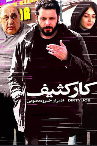 Póster de Dirty Job
