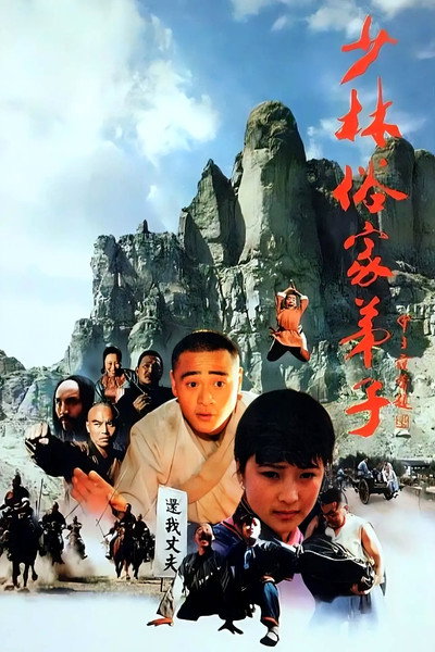 Póster de Disciples of Shaolin Temple