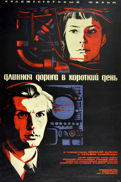 Póster de Dlinnaya doroga v korotkiy den