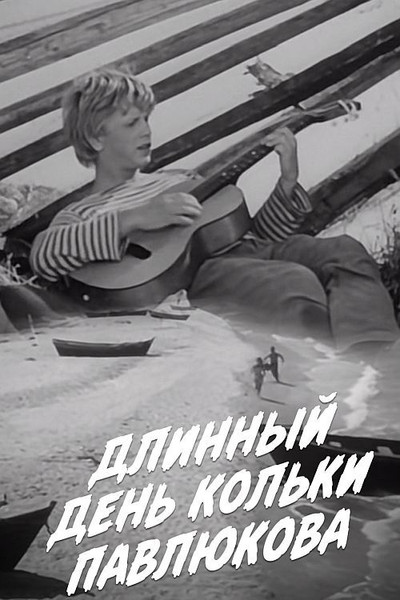 Póster de Dlinnyy den Kolki Pavlyukova