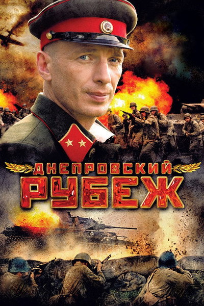 Póster de Dneprovskiy rubezh