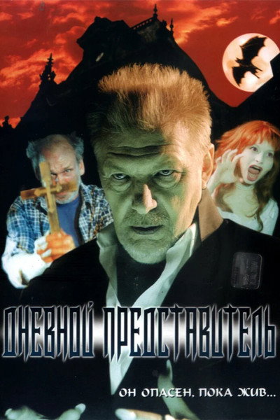 Póster de Dnevnoy predstavitel