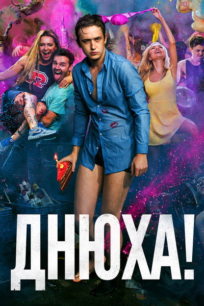 Póster de Dnyukha!