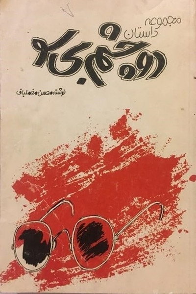 Póster de Do Cheshme Bisoo