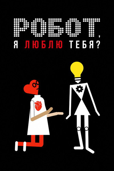 Póster de Do I love you, robot, do I?
