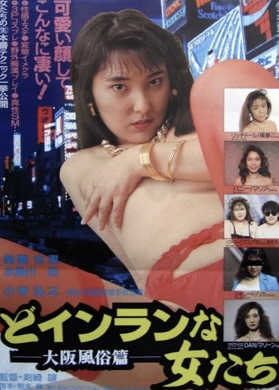 Póster de Do-inran na onnatachi: Ôsaka fûzokuhen