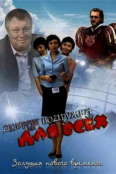 Póster de Dobraya podruzhka dlya vsekh