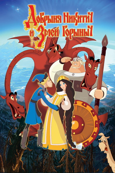 Póster de Dobrinya y el dragón