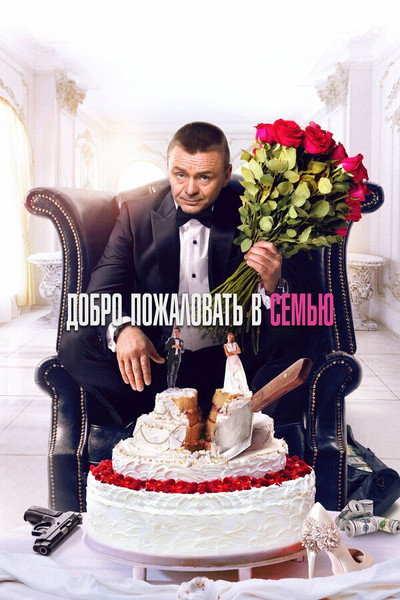 Póster de Dobro pozhalovat v semyu