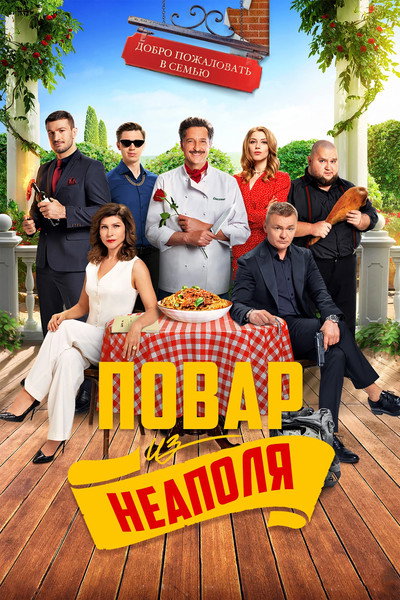Póster de Dobro pozhalovat v semyu. Povar iz Neapolya