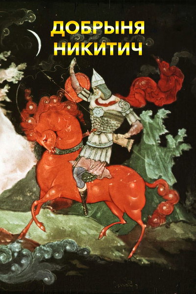 Póster de Dobrynya Nikitich
