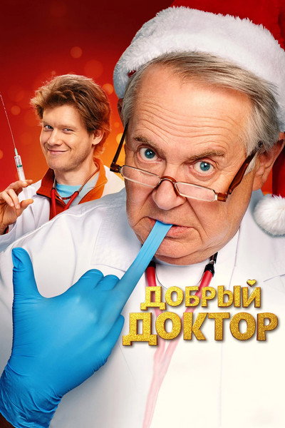 Póster de Dobryy doktor