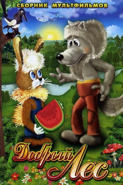 Póster de Dobryy les