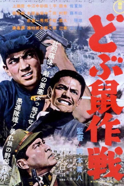 Póster de Dobunezumi sakusen
