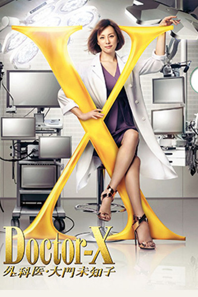 Póster de Doctor X: Gekai Daimon Michiko Special