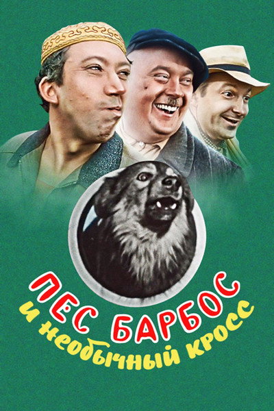 Póster de Dog Barbos and Unusual Cross