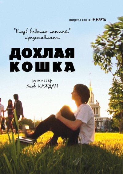 Póster de Dokhlaya koshka