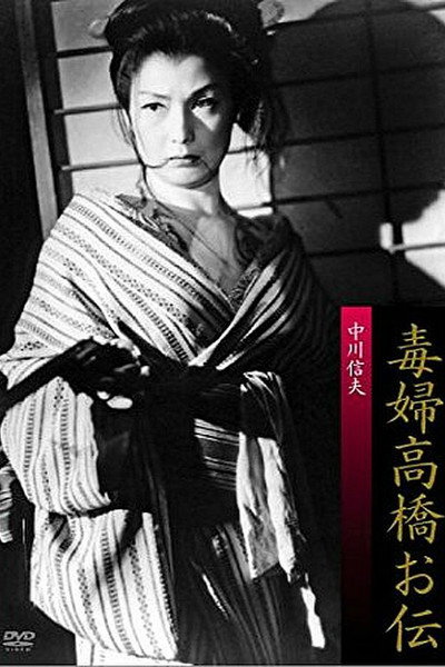 Póster de Dokufu Takahashi Oden