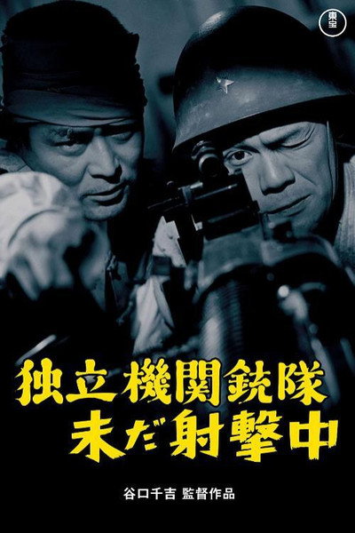 Póster de Dokuritsu kikanjûtai imada shagekichû