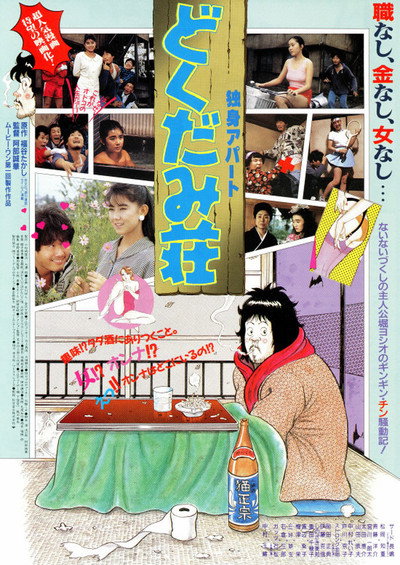 Póster de Dokushin Apa-to: Dokudami-sou