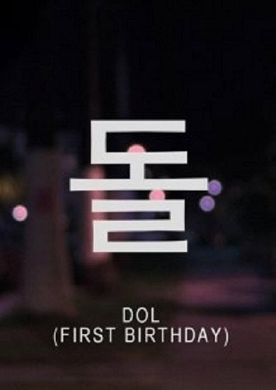 Póster de Dol (First Birthday)