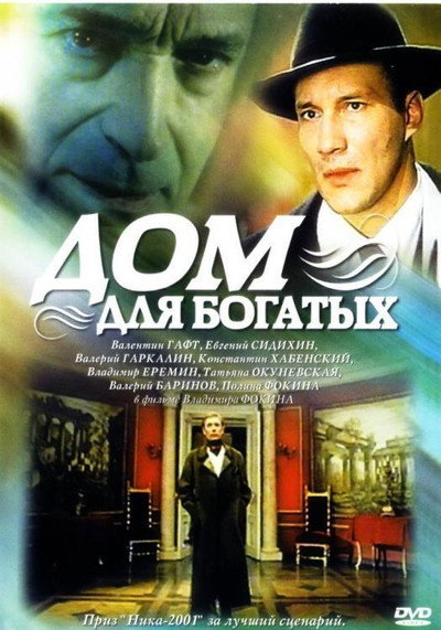 Póster de Dom dlya bogatykh