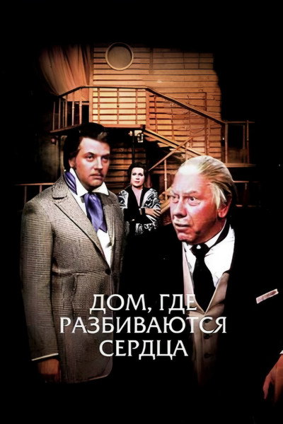 Póster de Dom, gde razbivayutsya serdtsa