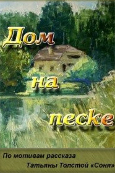 Póster de Dom na peske