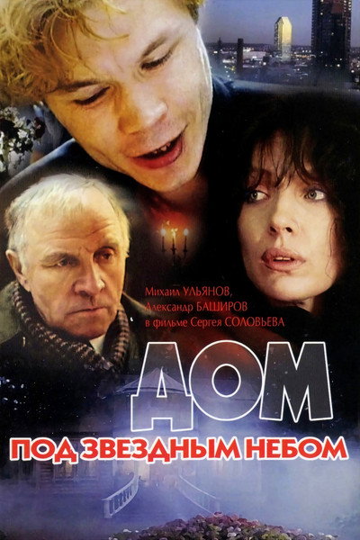 Póster de Dom pod zvyozdnym nebom
