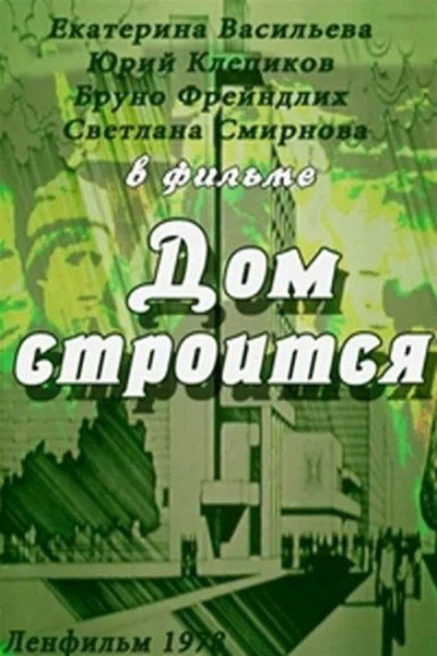 Póster de Dom stroitsya